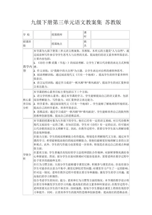九级下册第三单元语文教案集苏教版