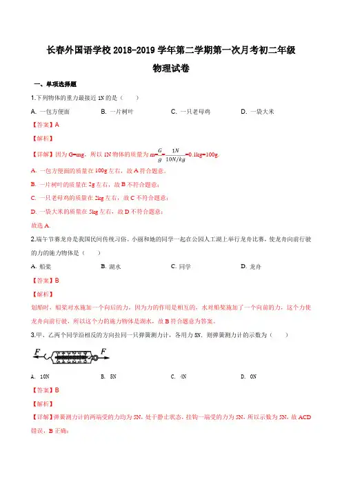 吉林省长春外国语学校2018-2019学年八年级下学期第一次月考物理试题(解析版)