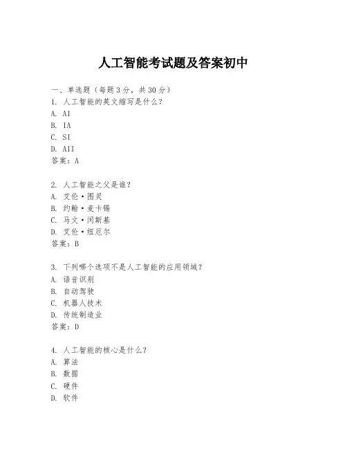 人工智能考试题及答案初中