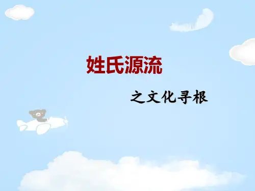 人教版语文高一必修二梳理探究之 《姓氏源流与文化寻根》 课件 (共37张)