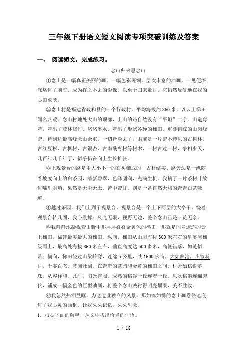 三年级下册语文短文阅读专项突破训练及答案