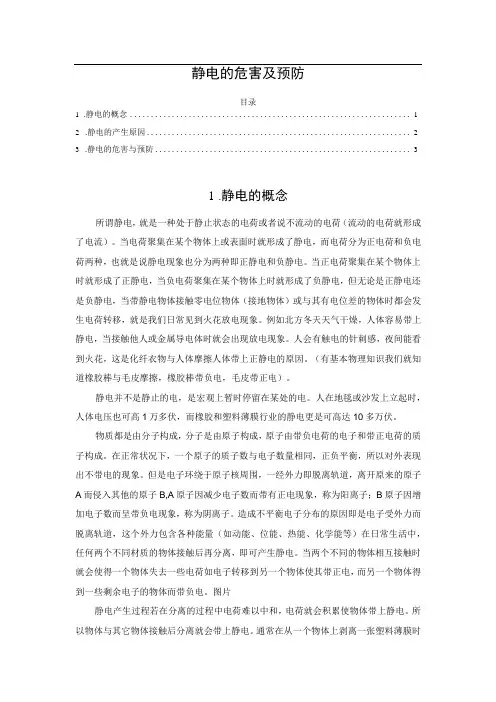 静电的危害及预防