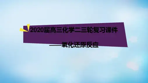 2020届高三化学二三轮复习课件——氧化还原反应(共35张PPT)