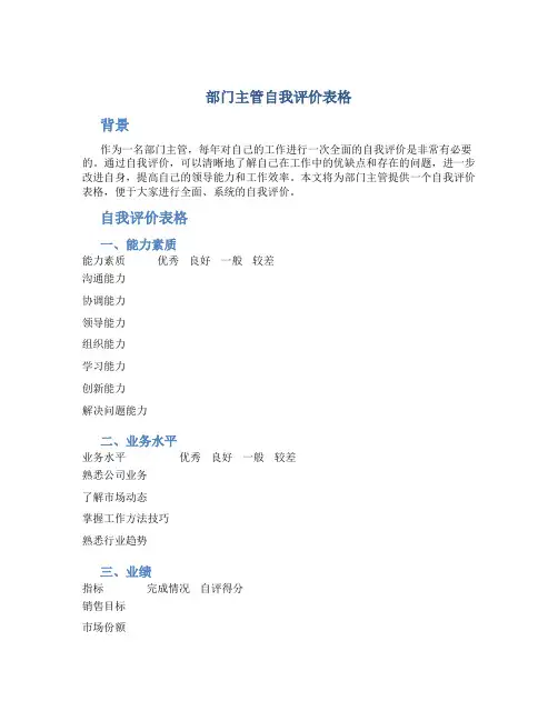 部门主管自我评价表格