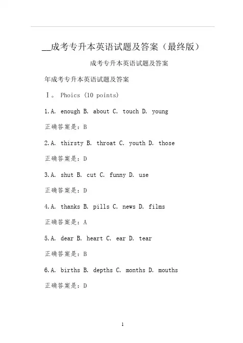 成考专升本英语试题及答案最终版