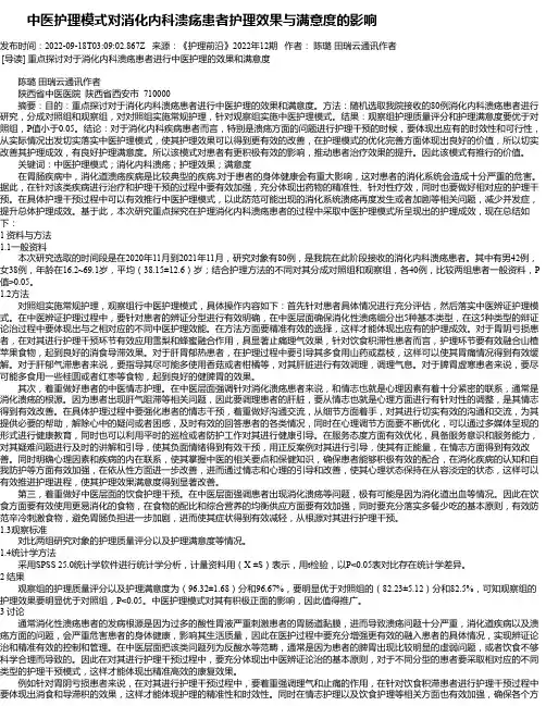 中医护理模式对消化内科溃疡患者护理效果与满意度的影响