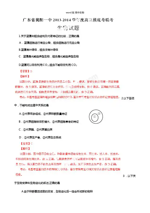 解析版广东揭阳一中最新高三上学期开学摸底考试试题解析生物