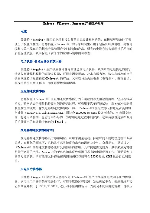 Endevco,Wilcoxon,Sensorex产品技术介绍