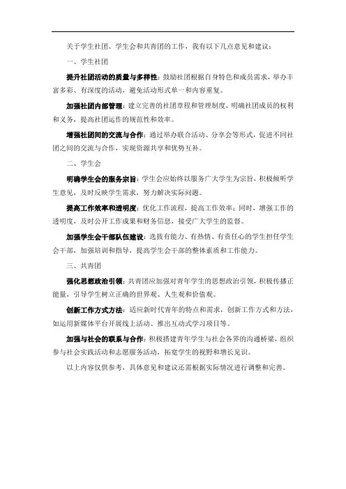对学生社团、学生会、共青团工作的意见和建议