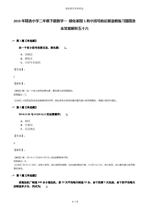 2019年精选小学二年级下册数学一 绿化家园5.有小括号的运算浙教版习题精选含答案解析五十六