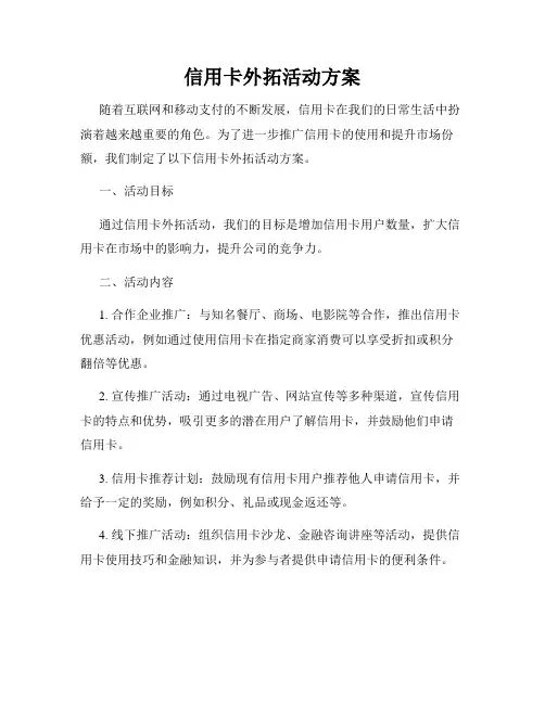 信用卡外拓活动方案