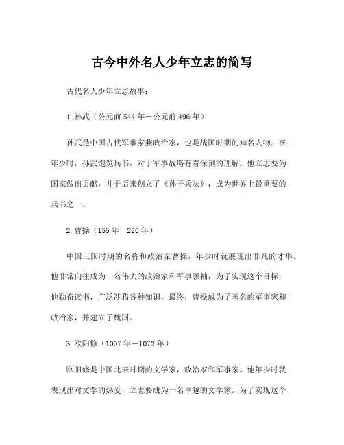 古今中外名人少年立志的简写