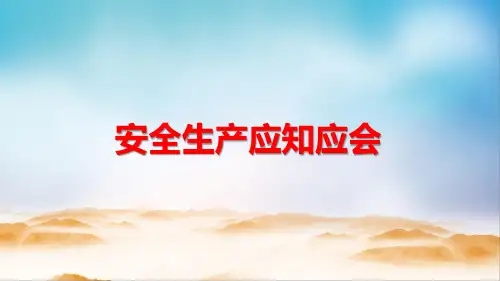 2024安全生产应知应会知识手册