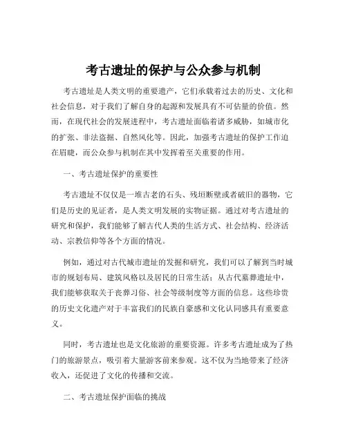 考古遗址的保护与公众参与机制