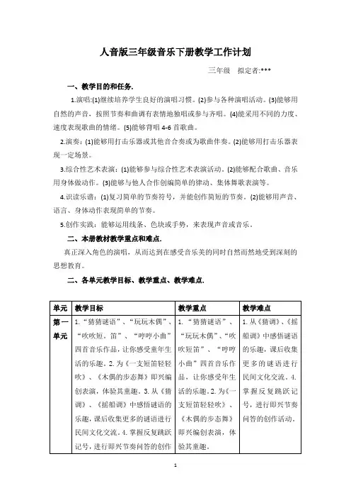 人音版三年级音乐下册教学工作计划
