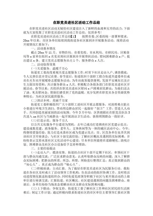 在职党员进社区活动工作总结