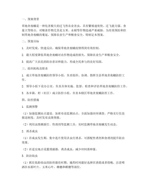 草地贪夜蛾应急预案