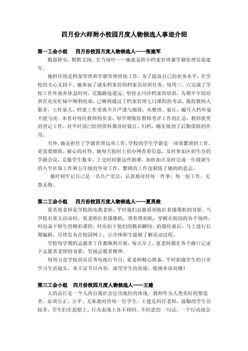四月份六师附小校园月度人物候选人...