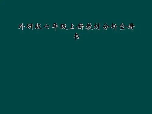 外研版七年级上册教材分析全册书
