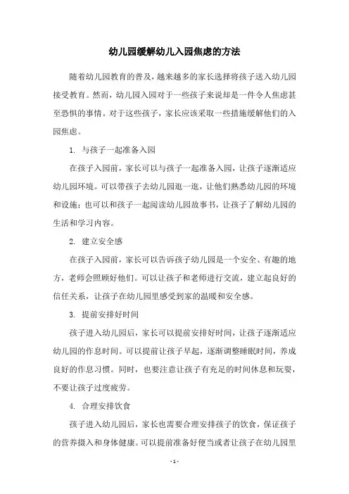幼儿园缓解幼儿入园焦虑的方法