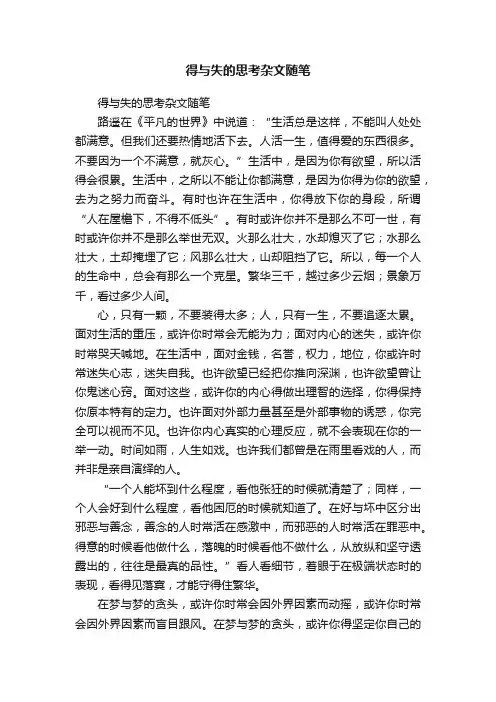 得与失的思考杂文随笔