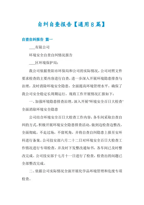 自纠自查报告【通用8篇】