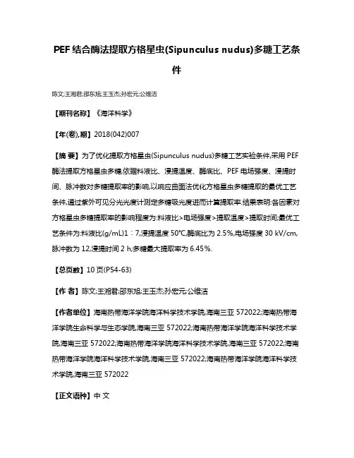PEF结合酶法提取方格星虫(Sipunculus nudus)多糖工艺条件