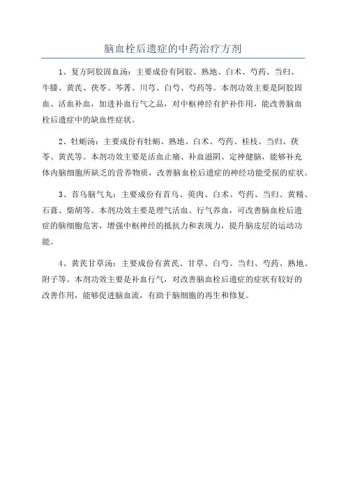 脑血栓后遗症的中药治疗方剂