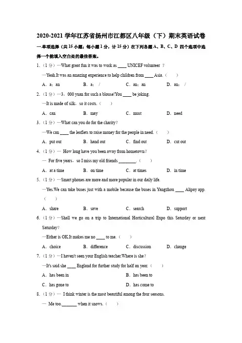 2020-2021学年江苏省扬州市江都区八年级(下)期末英语试卷Word含解析版