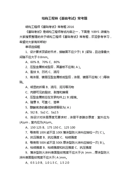 结构工程师《基础考试》常考题