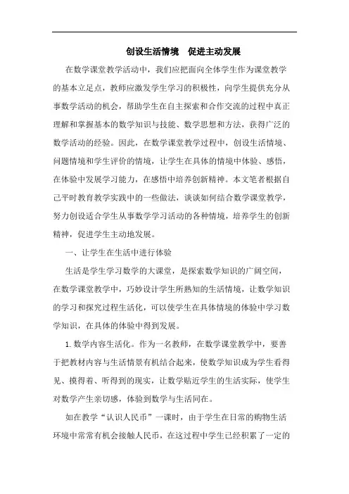 创设生活情境  促进主动发展