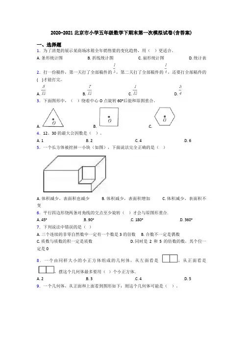 2020-2021北京市小学五年级数学下期末第一次模拟试卷(含答案)