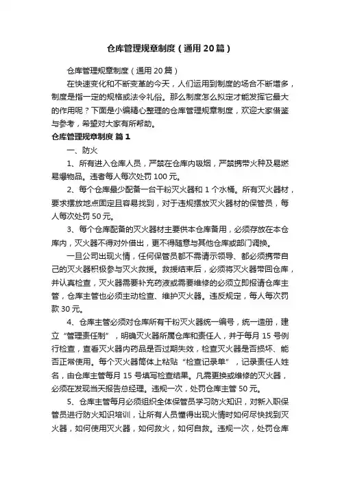仓库管理规章制度（通用20篇）