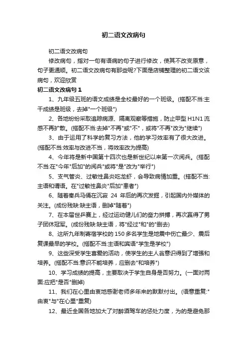 初二语文改病句