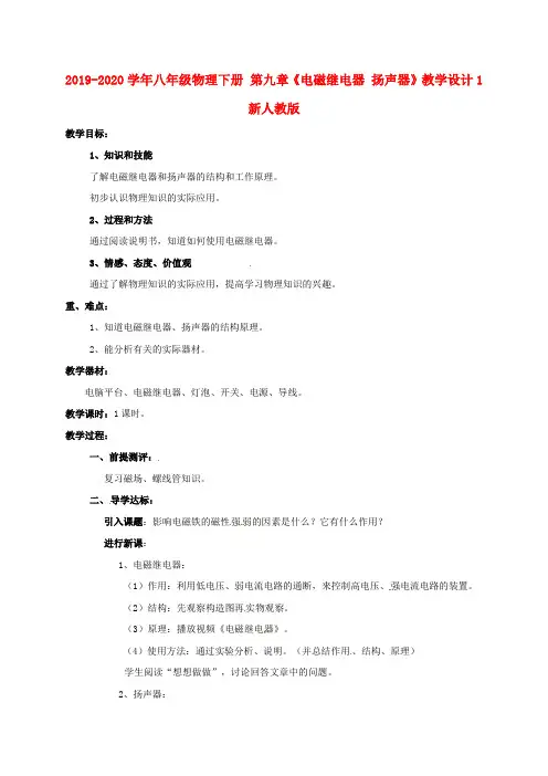 2019-2020学年八年级物理下册 第九章《电磁继电器 扬声器》教学设计1 新人教版.doc