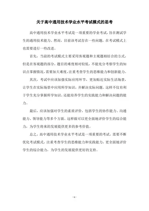 关于高中通用技术学业水平考试模式的思考