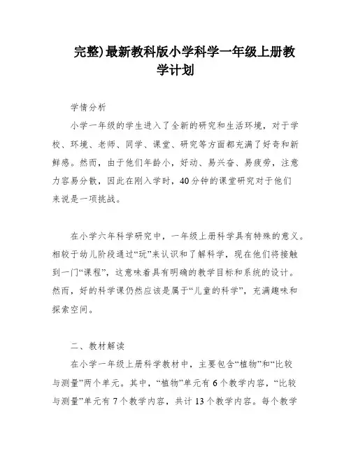 完整)最新教科版小学科学一年级上册教学计划