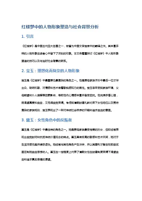 《红楼梦》中的人物形象塑造与社会背景分析