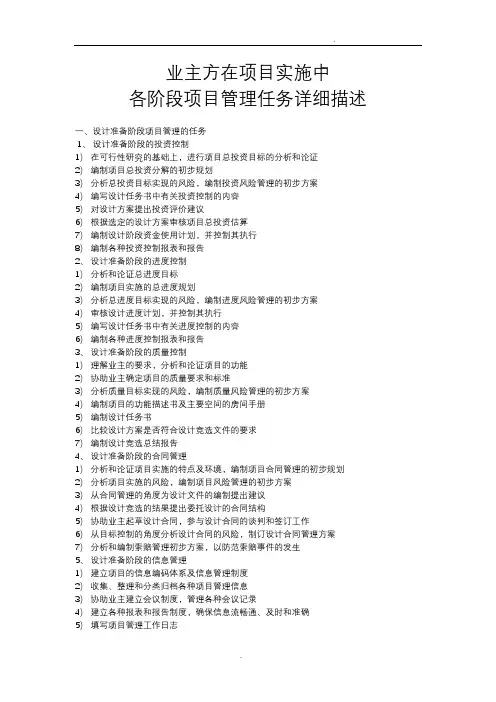 业主方在项目实施中各阶段项目管理任务详细描述