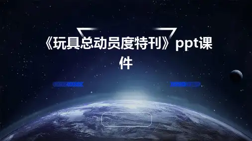 《玩具总动员度特刊》课件