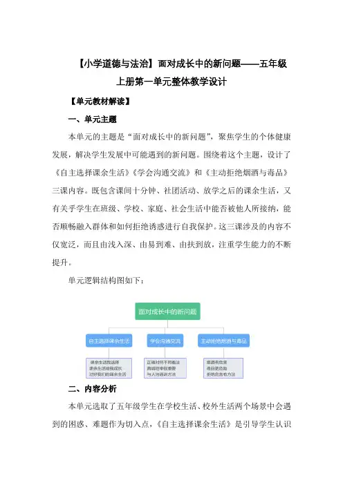 第一单元 面对成长中的新问题 整体教学设计-2024-2025学年道德与法治五年级上册统编版