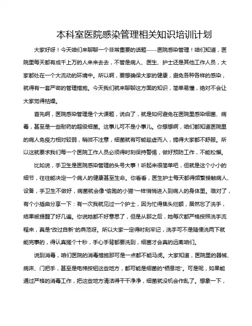 本科室医院感染管理相关知识培训计划