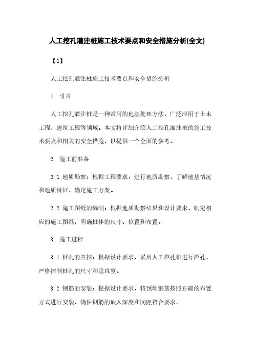 人工挖孔灌注桩施工技术要点和安全措施分析(全文)
