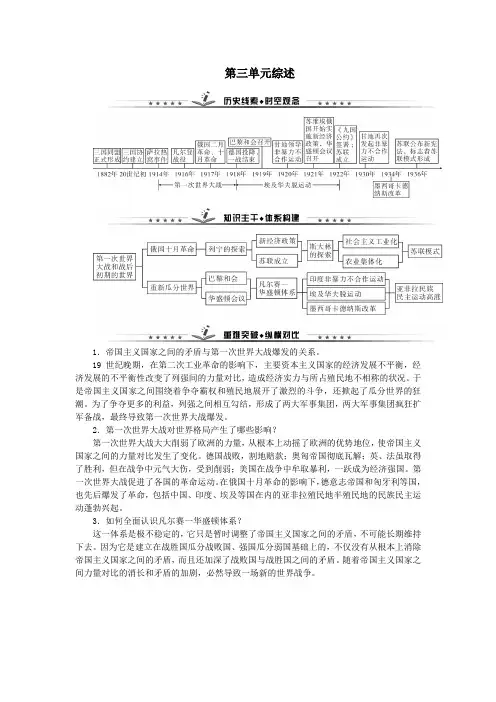 九年级历史下册第三单元第一次世界大战和战后初期的世界单元综述新人教版
