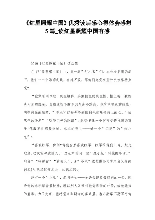 《红星照耀中国》优秀读后感心得体会感想5篇_读红星照耀中国有感