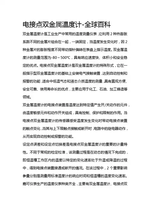 电接点双金属温度计-全球百科