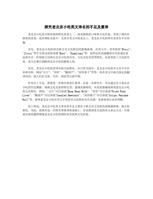 探究老北京小吃英文译名的不足及重译