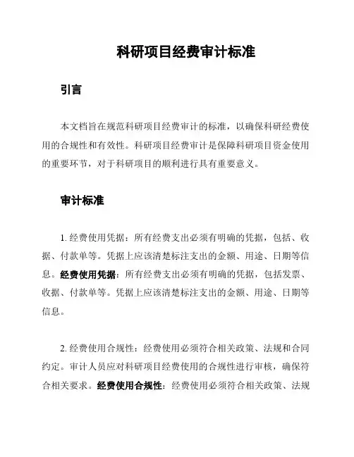 科研项目经费审计标准