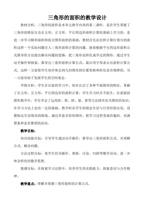 四年级下册数学教案 2.2 三角形的面积 青岛版(五四学制) (3)