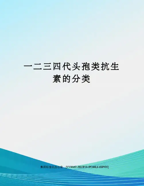 一二三四代头孢类抗生素的分类